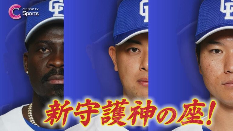 【競争】守護神争いの行方 ～ マルテ・清水達也・松山晋也｜ 中日ドラゴンズ