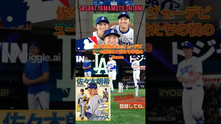 【MLB⚾️】佐々木がMLBメジャーデビュー&勝利の大谷たちの祝のDance/APT♪#shorts #佐々木朗希 #shoheiohtani #apt #shortsfeed #rosé