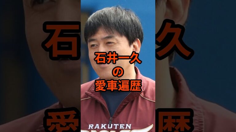石井一久の愛車遍歴　#shorts #石井一久 #車