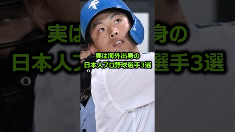 実は海外出身の日本人プロ野球選手3選 #プロ野球