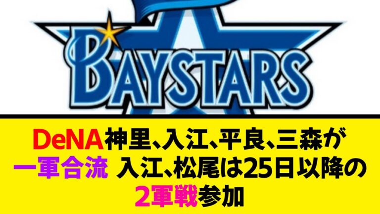 DeNA神里、入江、平良、三森が一軍合流　入江、松尾は25日以降の２軍戦参加《なんj反応集》