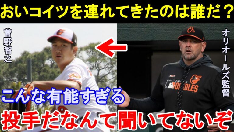 菅野智之の無双っぷりにオリオールズ監督が大絶賛！開幕ローテ確定どころかエースの称号も内定した真相。【海外の反応／MLB／プロ野球】