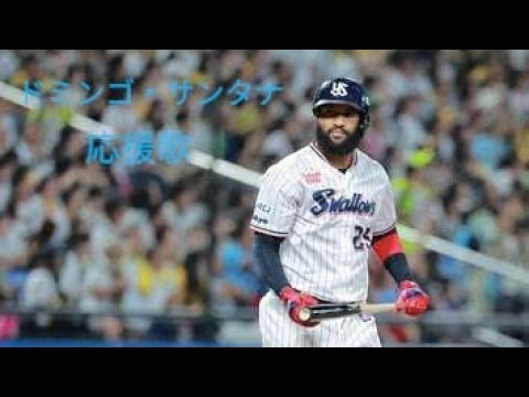 【プロスピ2024-2025] 東京ヤクルトスワローズドミンゴ・サンタナ選手応援歌