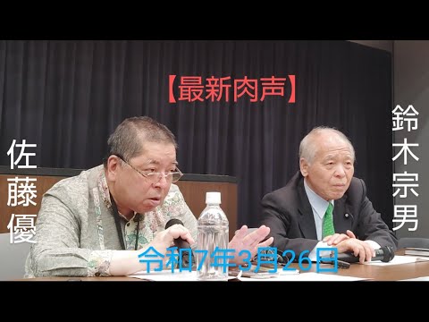 🆕佐藤優　鈴木宗男　🎙️【東映任侠映画に瓜二つなトランプとプーチンが作る世界と現時点で未だ圧倒的国力を持つ日本。そして商品券10万円問題について吠える政治家鈴木宗男】　令和7年3月26日