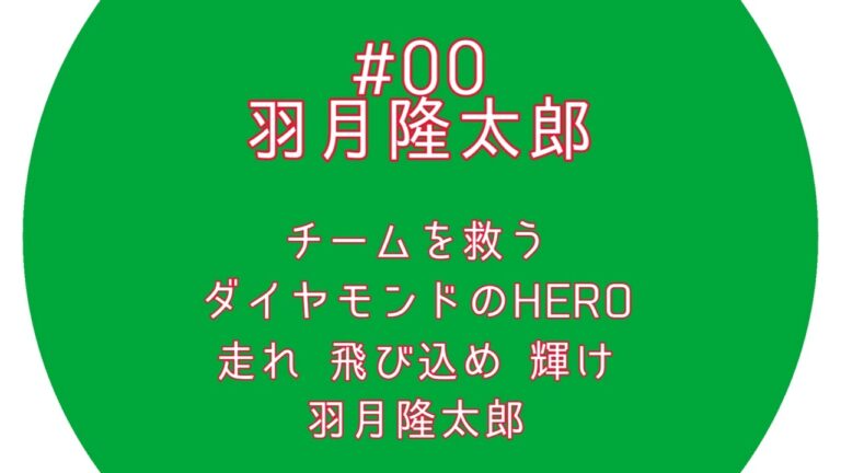 広島東洋カープ　羽月隆太郎選手　応援歌