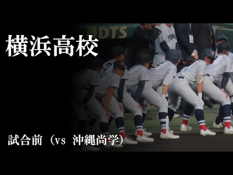 【25選抜】横浜高校：試合前（vs 沖縄尚学）