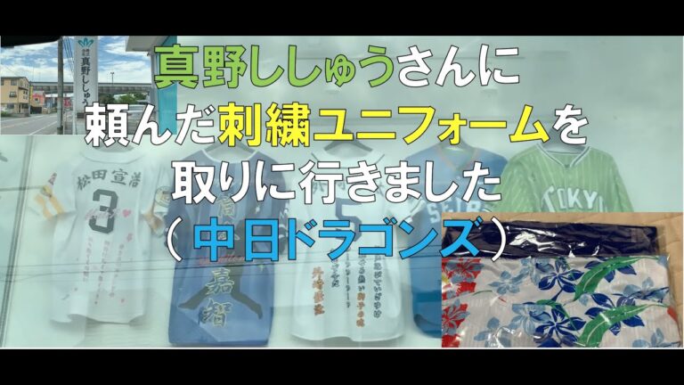 真野ししゅうさんに頼んだ刺繍ユニフォームを取りに行きました(中日ドラゴンズ)