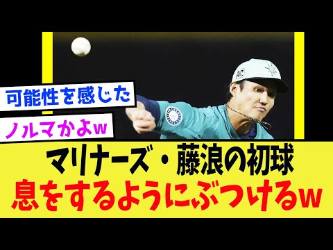 マリナーズ藤浪、息をするようにぶつけるw