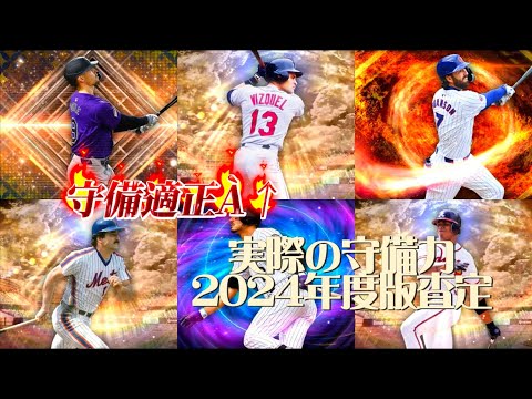 守備適正A以上の選手の実際の守備力まとめ【メジャスピ/MLB PROSPIRIT】
