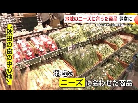 「秋田の食の中心地」に！イオンスタイル山王オープン　地域ニーズに合わせた豊富な品ぞろえ　秋田市 (25/03/20 19:30)