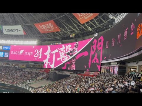 【ホークスOB戦】長谷川勇也 登場曲→応援歌