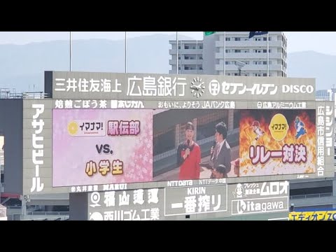 20250323　RCCイマナマ！駅伝部が小学生とリレー対決！【元ｶｰﾌﾟ選手の戸田隆矢さん登場】@MAZDA Zoom-Zoom ｽﾀｼﾞｱﾑ広島･ﾋﾞｼﾞﾀｰﾊﾟﾌｫｰﾏﾝｽ ｵｰﾌﾟﾝ戦