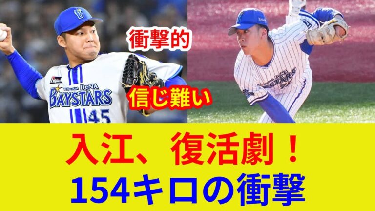 入江大生、衝撃復帰！154キロ! 伝説の復活劇？