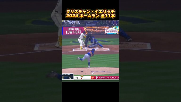 【MLB ホームラン集】クリスチャン・イエリッチ 全11本 2024 ミルウォーキー・ブリュワーズ Christian Yelich Milwaukee Brewers #shorts