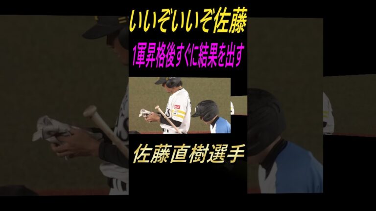 1軍昇格後すぐに結果を出す佐藤直樹選手（2024.8.7千葉ロッテマリーンズ戦）＃佐藤直樹＃ソフトバンクホークス＃ファーム＃千葉ロッテマリーンズ