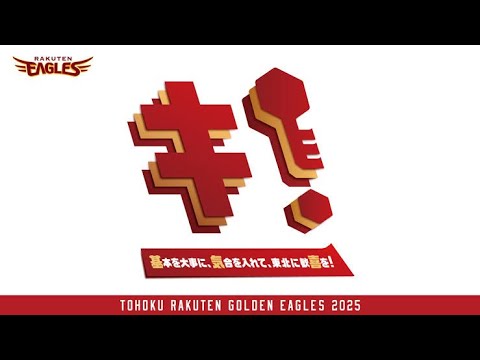 【プロ野球開幕直前】2025年楽天イーグルス応援歌