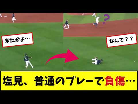 【また？】ヤクルト塩見、普通のプレーで負傷する・・・【プロ野球反応集】