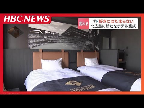 ファイターズファンの“聖地”となるか　北広島駅直結の新ホテルが完成　部屋には選手のサインボール、フロアにはサイン入りユニフォームなど