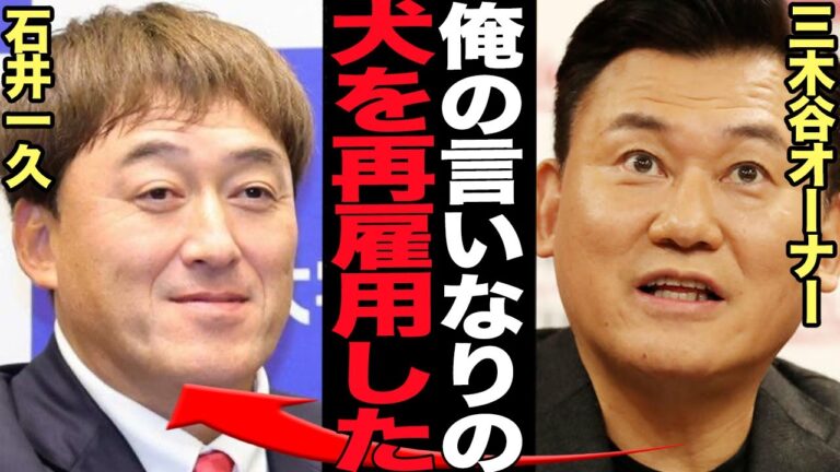 石井一久がGM再雇用された”本当の理由”が発覚…”優勝する気なし”のフロントに言葉を失う！金は出さないし口はだすオーナーの三木谷がチームをあえて強くしない真相が…【プロ野球】