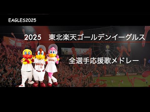 【東北楽天ゴールデンイーグルス】 2025年　全選手応援歌メドレー【開幕版】