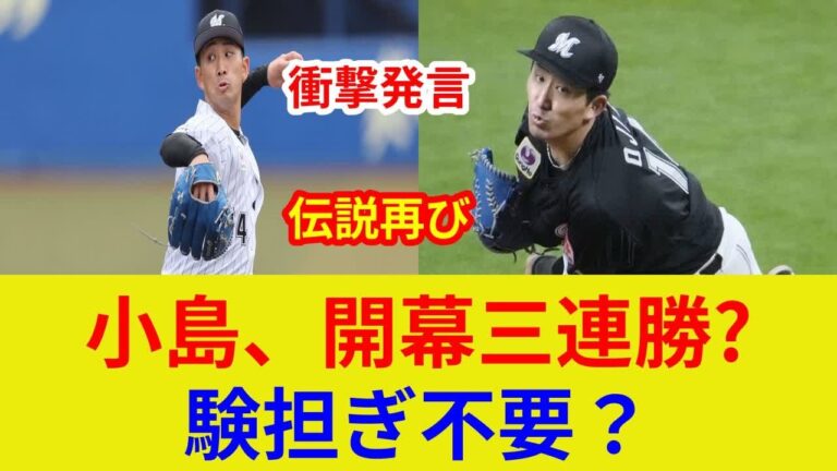 小島和哉、開幕投手3連覇への道！衝撃発言＆独占インタビュー