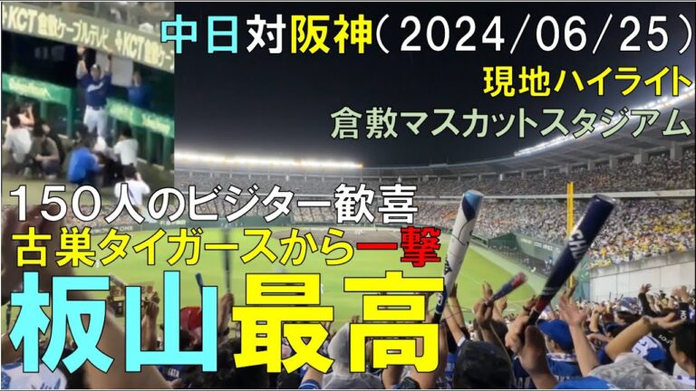 【板山最高】倉敷で中日ドラゴンズ 板山 祐太郎  古巣阪神タイガースから決勝タイムリーで勝利！150席のビジターより(2024年6月25日 倉敷マスカットスタジアム)