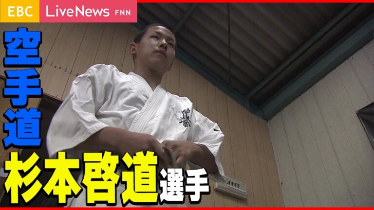 【Dream＋】愚直にまじめに・・つかんだ優勝　～空手道　杉本啓道選手