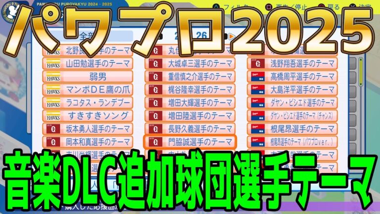 【パワプロ2025】音楽DLC追加球団選手テーマ【パワフルプロ野球2024-2025】応援歌