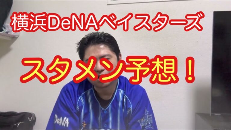 横浜DeNAベイスターズ。スタメン予想！重要な2投手が2軍スタート？　#横浜denaベイスターズ
