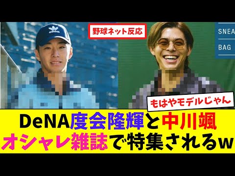 DeNA度会隆輝と中川颯、オシャレ雑誌で特集されるw【ネット反応集】