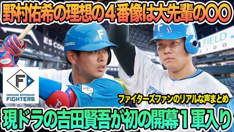 【日ハム】野村佑希の理想の4番像は大先輩の〇〇、現ドラの吉田賢吾が初の開幕1軍入り　新庄監督　　日本ハム　　春季キャンプ