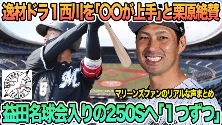 【ロッテ】逸材ドラ1西川を「〇〇が上手」と栗原絶賛、益田名球会入りの通算２５０Ｓへ「１つずつ」　ロッテ　千葉ロッテ　マリーンズ　　　オープン戦　吉井監督