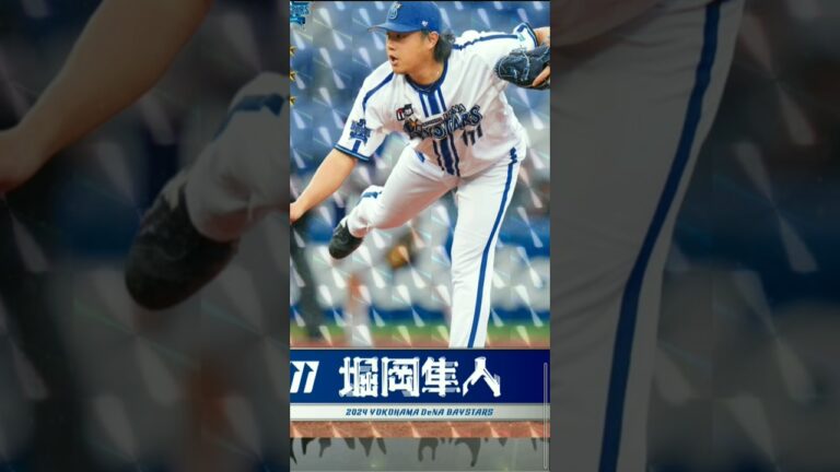 【#獲得 】堀岡隼人選手 #横浜denaベイスターズ  #MYBAYSTARS