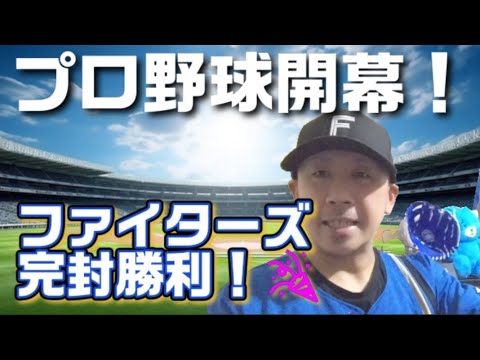 【ファイターズ】いよいよプロ野球開幕🏟️ファイターズ素晴らしいスタートダッシュを決めた🎉【エスコン】