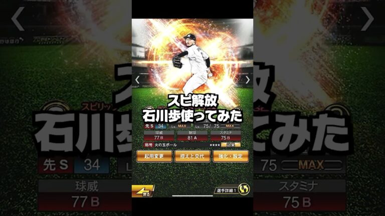 最強石川歩が帰ってきた！【プロスピA】