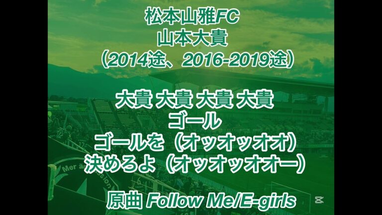 【GarageBand】松本山雅FC 山本大貴 チャント