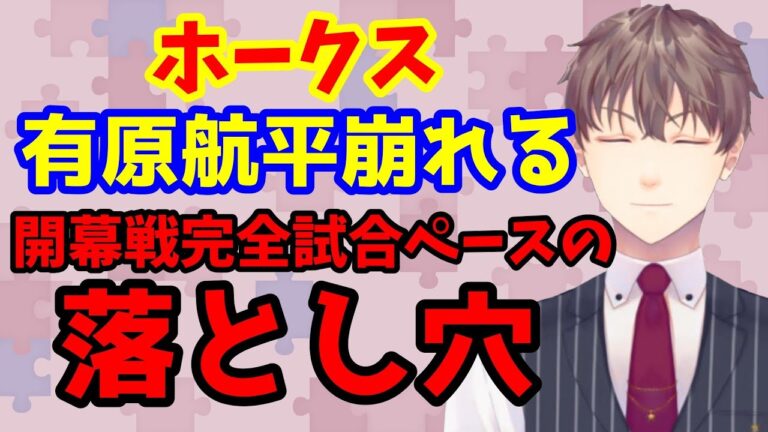 【ホークス】開幕戦敗北！有原崩れる！開幕戦完全試合ペースの落とし穴とは…！？【野球】