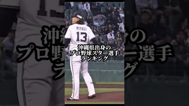 沖縄県出身のプロ野球スター選手ランキング #沖縄 #プロ野球 #宮城大弥 #山川穂高 #baseball #野球 #ランキング #東浜巨