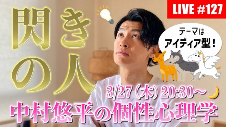 #127【2025.3.27🌙】あつまれ！アイディア型🦌🐺🦄🪽役割の４分類を学び直す！【個性心理学/動物占い/ライブ配信】