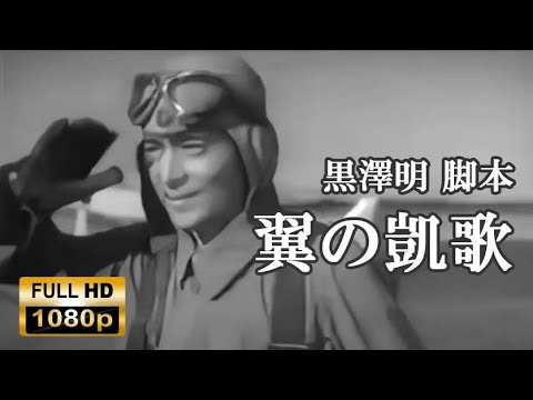 高画質「翼の凱歌」1942年の戦争映画　太平洋戦争時、陸軍の主力戦闘機の開発秘話　黒澤明脚本【高画質 FULL HD】