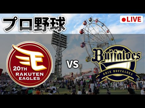 【楽天ライブ】楽天イーグルス vs オリックスバファローズ