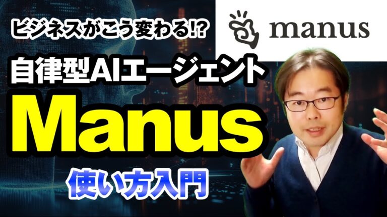 Manus（マナス）の使い方入門！自律型AIエージェントがビジネスを変える！！