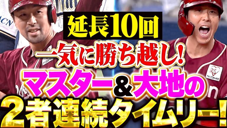 【延長10回に勝ち越し】阿部寿樹『開幕からマスター絶好調！鈴木大地も続き2者連続タイムリーで一挙3点！』