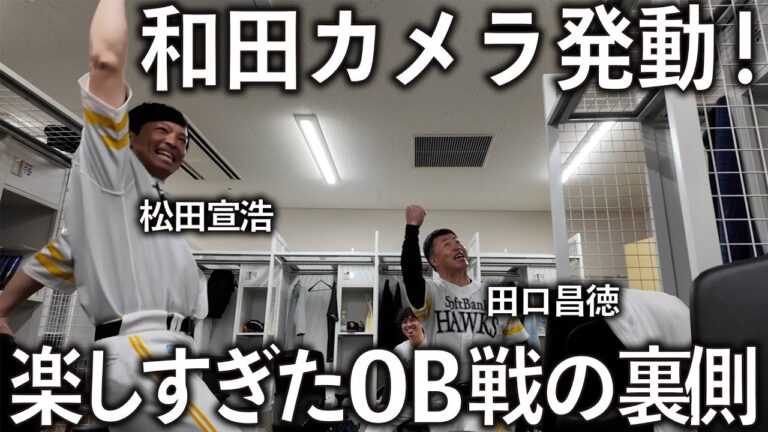 【レジェンド集結】楽しくて笑いすぎたOB戦の裏側を自分で撮影してみました。