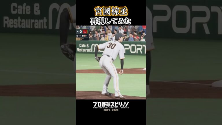 宮國椋丞再現してみた！動画本編で選手データ配信中#shorts #プロスピ #巨人