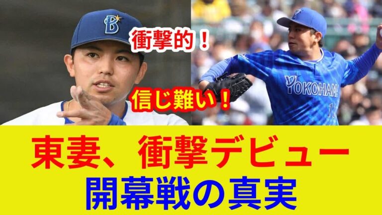 東妻開幕1軍！衝撃発言＆秘話！記者スーツの謎…