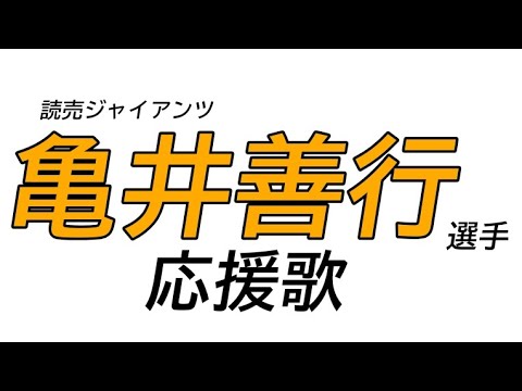 読売ジャイアンツ 亀井善行 選手 応援歌