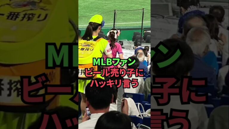 MLBファン、ビール売り子にハッキリ言う