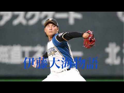 北のエース！伊藤大海物語