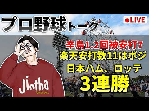【野球雑談】辛島大崩れで1-6で楽天大敗